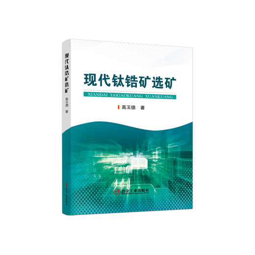 现代钛锆矿选矿/高玉德 商品图0