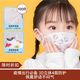 【限时折扣】儿童舒适水刺布立体防护口罩（100只）图案随机