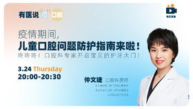 疫情期间，儿童口腔问题防护指南来了！咚咚咚！口腔科专家开启护牙大门！