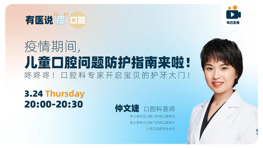 疫情期间，儿童口腔问题防护指南来了！咚咚咚！口腔科专家开启护牙大门！ 商品图0