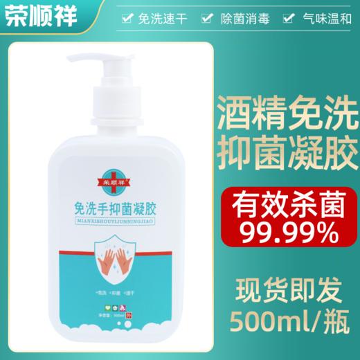 荣顺祥免洗手凝胶500ml/瓶装家用酒精消毒yi菌凝胶家庭儿童学生洗手液 商品图0