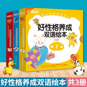 好性格养成双语绘本 儿童好习惯养成绘本 幼儿园启蒙早教书籍情绪情商管理性格培养3一6宝宝睡前阅读故事书幼儿园启蒙