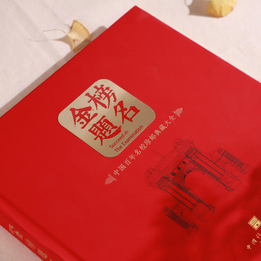 《金榜题名》中国百年名校珍邮典藏大全&考神能量套装 23所名校32枚珍邮 中国科举博物馆权威出品 商品图4