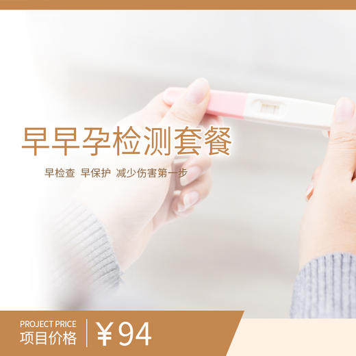 早早孕检测套餐 商品图0