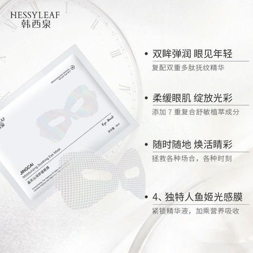 【SPA级眼部护理，焕现明眸，眼熠睛采】晶采沁润舒缓眼膜，添加7重复合植萃成分，舒缓修护，安抚脆弱肌，舒缓眼周疲惫肌肤 商品图1