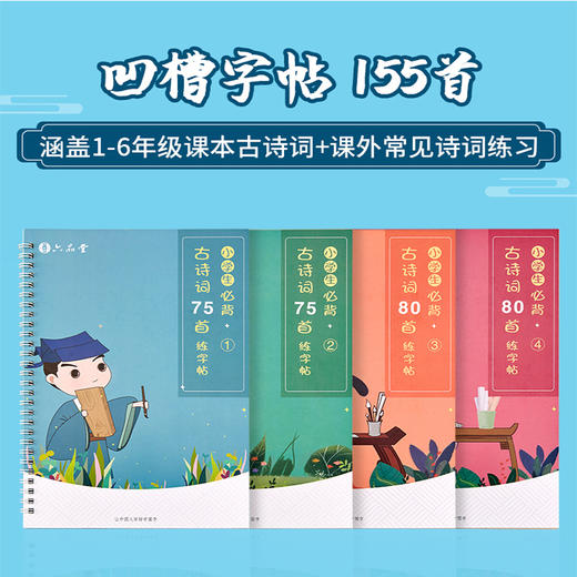 六品堂小学生必背古诗词练字贴1-4（4本套装） 商品图0