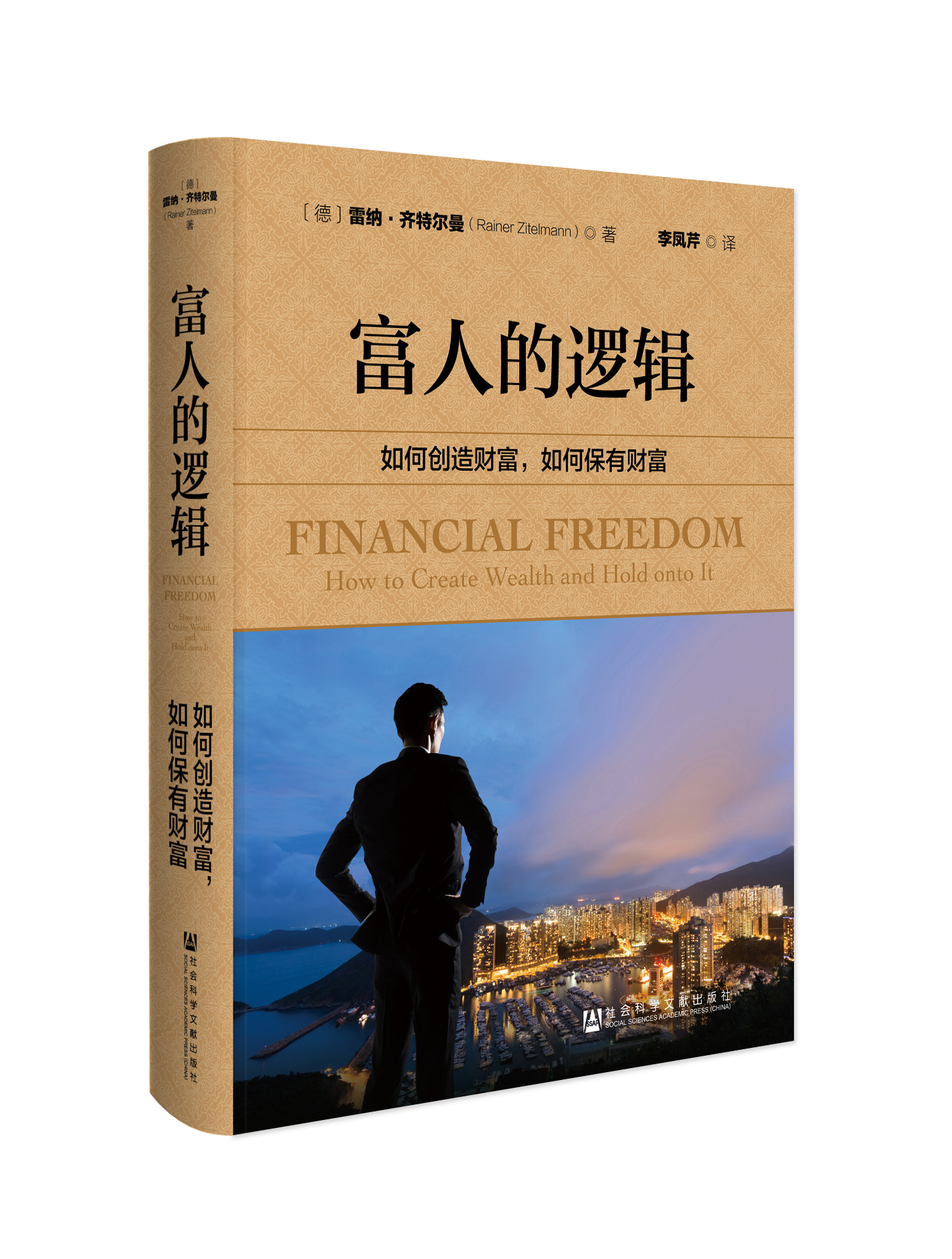 现货 富人的逻辑：如何创造财富，如何保有财富 思想会丛书 社会科学文献出版社