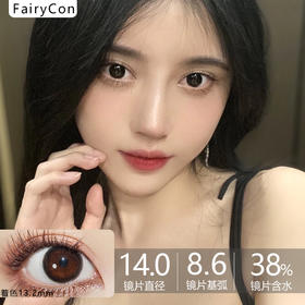 Fairycon年抛·黑糖啵啵·14.2mm中等着色·韩产2片