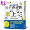 【中商原版】跟日商经理学上班 港台原版 石川和男 宫本友美子 瑞昇 商品缩略图0