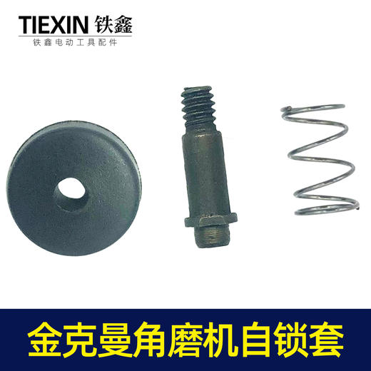 【货号00036】金克曼角磨机自锁 100型打磨机头壳自锁销角磨机配件 商品图6