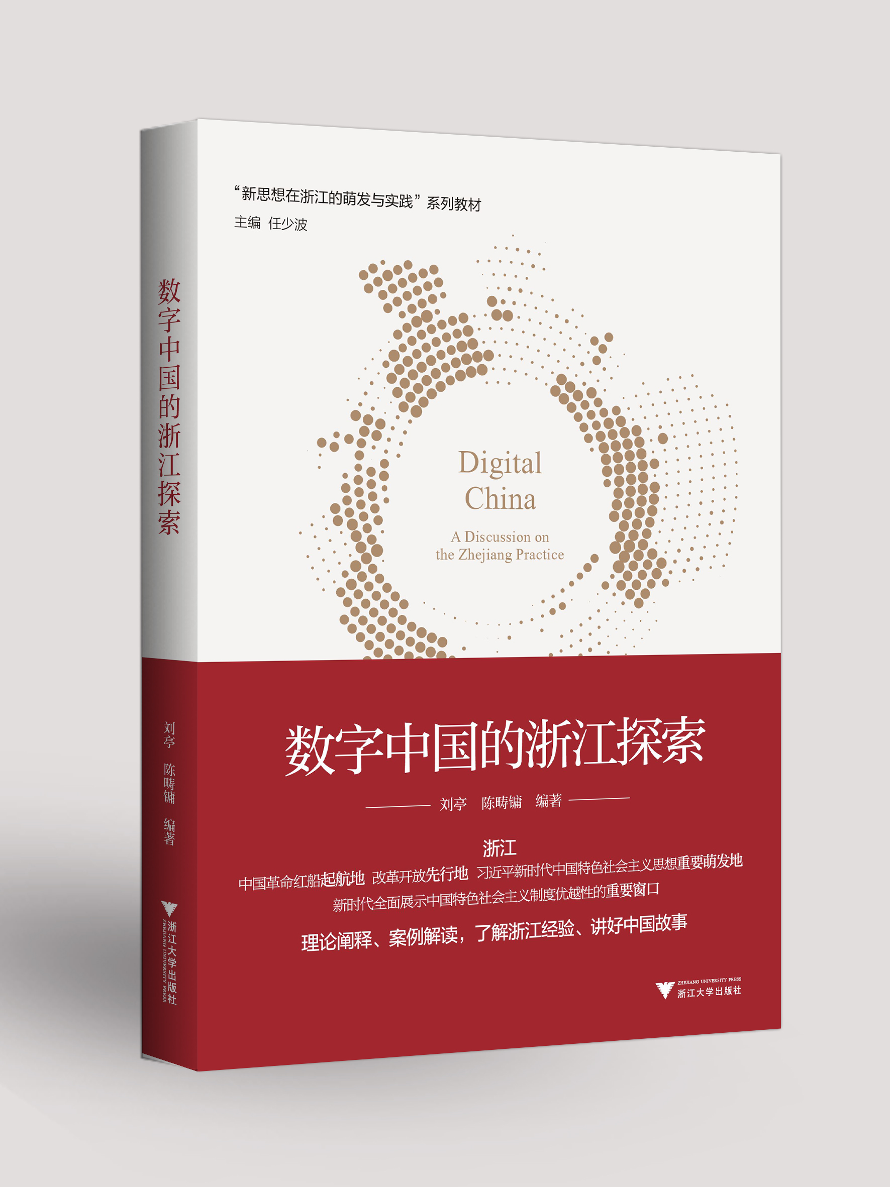 数字中国的浙江探索；新思想在浙江的探索和实践系列图书