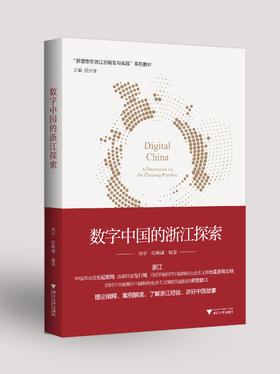 数字中国的浙江探索；新思想在浙江的探索和实践系列图书