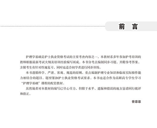 正版 护士执业资格考试护理学基础同步习题 第2版 高等职业院校教材 曾菲菲编 供护理临床类专业 北京大学医学出版社9787565925658 商品图2