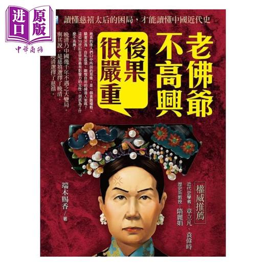 【中商原版】老佛爷不高兴 后果很严重 读懂慈禧太后的困局 才能读懂中国近代史 港台原版 端木赐香 海鹰 商品图1