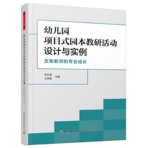 万千教育·幼儿园项目式园本教研活动设计与实例：支架教师的专业成长 商品图0