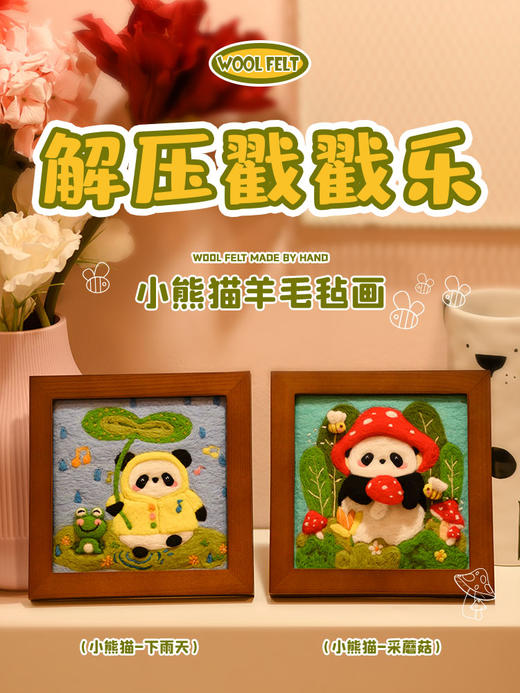 「毛毡画摆件系列」小熊猫入画啦 diy材料包 商品图4