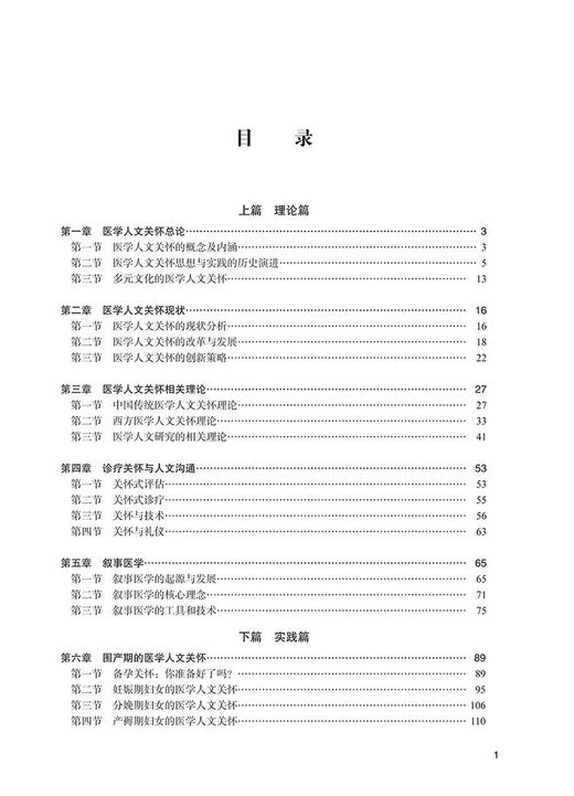 正版 医学人文关怀 十三五江苏省高等学校教材 供医学非医学类本科 李惠玲 周晓俊主编 思政课程 北京大学医学出版社9787565925184 商品图3