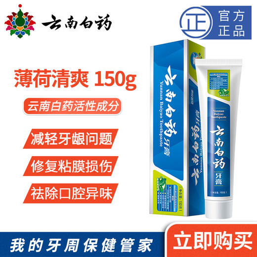 150g云南白药牙膏(薄荷清爽型) 商品图0