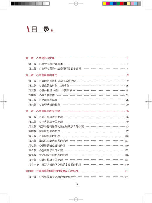 中华护理学会专科护士培训教材 心血管专科护理 李庆印 童素梅 主编 患者护理计划家属沟通指导 人民卫生出版社9787117325653 商品图3
