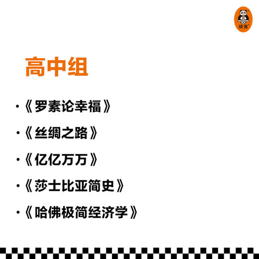 第五届少年非常道高中组系列 5套合集《罗素论幸福》《丝绸之路》《亿亿万万》《莎士比亚简史》《哈佛极简经济学》科普普及读物 商品图2