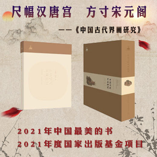 中国古代界画研究 商品图0