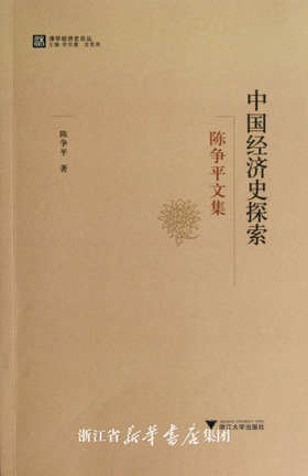 中国经济史探索：陈争平文集/陈争平