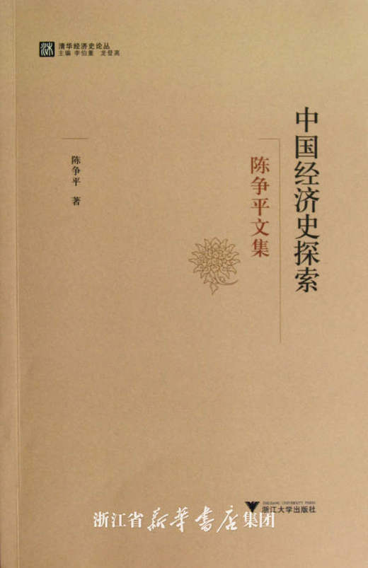 中国经济史探索：陈争平文集/陈争平 商品图0