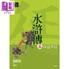【中商原版】水浒传五 内征外讨 港台原版 施耐庵 好读 商品缩略图0