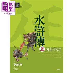 【中商原版】水浒传五 内征外讨 港台原版 施耐庵 好读