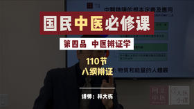 0110中医辨证学-八纲辨证