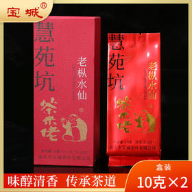 宝城茶米老慧苑坑老枞水仙茶叶20克岩茶乌龙茶小盒装