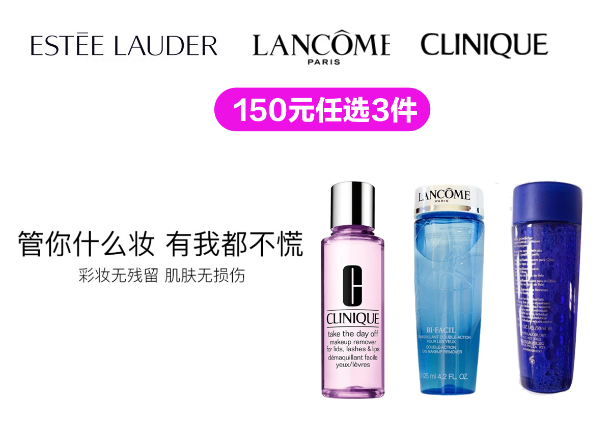 国内现货 150元3件  Estee Lauder 、Clinique倩碧 、Lancome等大品牌 卸妆液温和不刺激