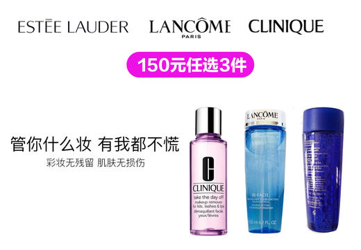 国内现货 150元3件  Estee Lauder 、Clinique倩碧 、Lancome等大品牌 卸妆液温和不刺激 商品图0