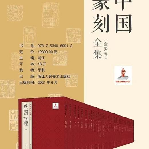 《中国篆刻全集》，全50册，16开，刘江主编，浙江人民美术出版社2021年版，定价12800，售价4480元。

整套书共分五十册，收印两万三千余方，编选的范围贯穿古今，内容涵盖中国历朝历代的封泥、玺 商品图1
