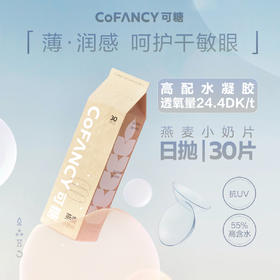 【分销合作】CoFANCY可糖燕麦小奶片透明近视隐形眼镜 薄水润日抛30片