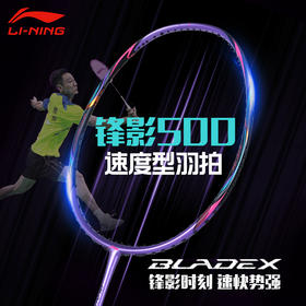 李宁羽毛球拍锋影500紫全面速度型快速回弹锋影800简化版
