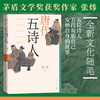 【直营直发】唐代五诗人张炜著古船刺猬歌独药师九月寓言斑斓志诗人评传人民文学出版社官方正版 商品缩略图0
