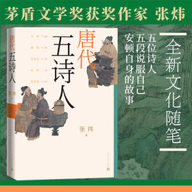 【直营直发】唐代五诗人张炜著古船刺猬歌独药师九月寓言斑斓志诗人评传人民文学出版社官方正版