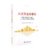从贫穷走向繁荣 陈昌盛 等著 经济 商品缩略图0