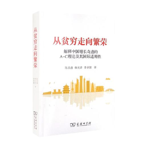 从贫穷走向繁荣 陈昌盛 等著 经济 商品图0