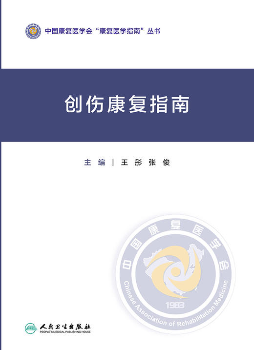 正版 创伤康复指南 中国康复医学会康复医学指南丛书 介绍创伤的临床康复基础康复评定 王彤 张俊 编 9787117323093人民卫生出版社 商品图2