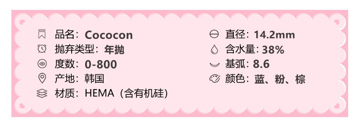 Cococon年抛隐形眼镜 苦蔷薇14.2mm 一副/2片-VVCON美瞳网3