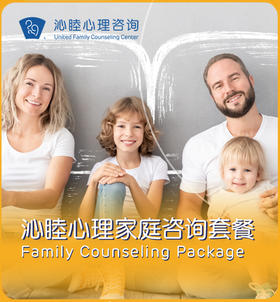 沁睦心理家庭咨询套餐（每次疗程90分钟）