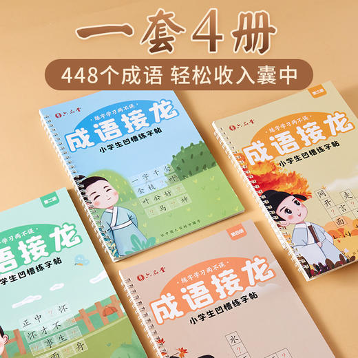 六品堂成语接龙字贴·1-4册（4本套装） 商品图0