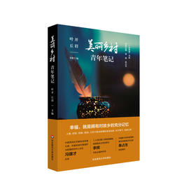 美丽乡村青年笔记 叶开 丘眉 乡土文化 乡愁 散文随笔