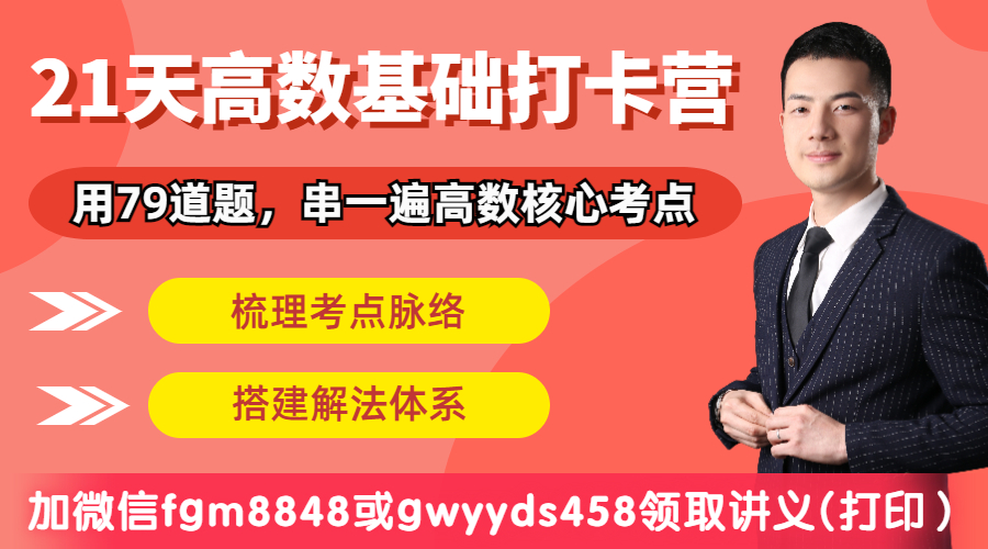 21天高数基础打卡营