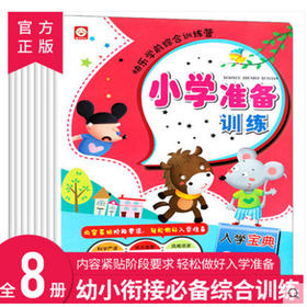快乐学前综合训练营全8册