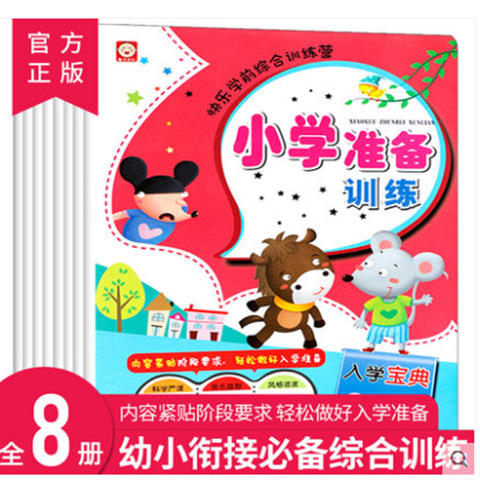 快乐学前综合训练营全8册 商品图0