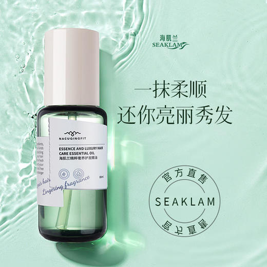 【洗护套装】海肌兰精粹奢养护发精油 商品图2