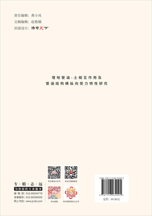 埋地管涵-土相互作用及管涵结构横纵向受力特性研究 商品图1